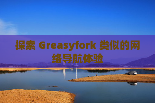 探索 Greasyfork 类似的网络导航体验