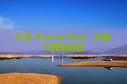 探索 Greasy Fork,功能与用途解析 探索 Greasy Fork,功能与用途解析