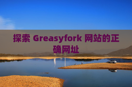 探索 Greasyfork 网站的正确网址