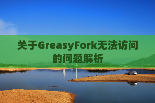 关于GreasyFork无法访问的问题解析