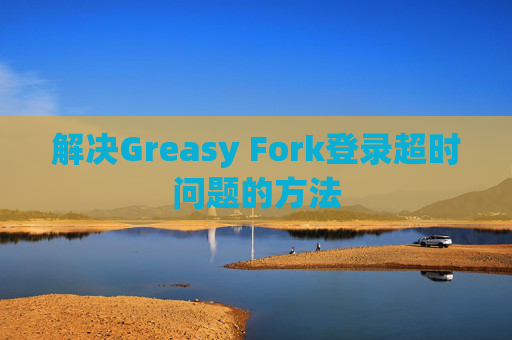 解决Greasy Fork登录超时问题的方法