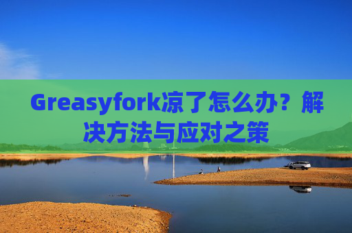 Greasyfork凉了怎么办？解决方法与应对之策