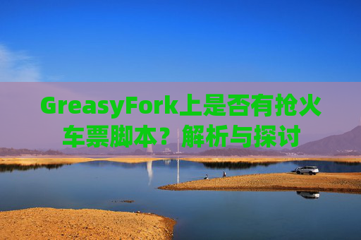 GreasyFork上是否有抢火车票脚本？解析与探讨