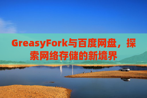 GreasyFork与百度网盘，探索网络存储的新境界
