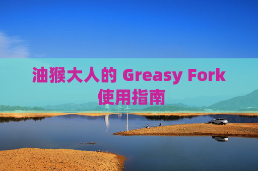油猴大人的 Greasy Fork 使用指南
