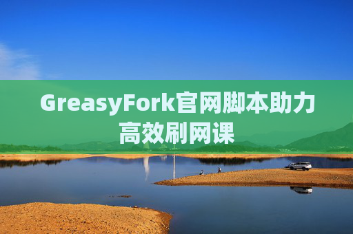 GreasyFork官网脚本助力高效刷网课