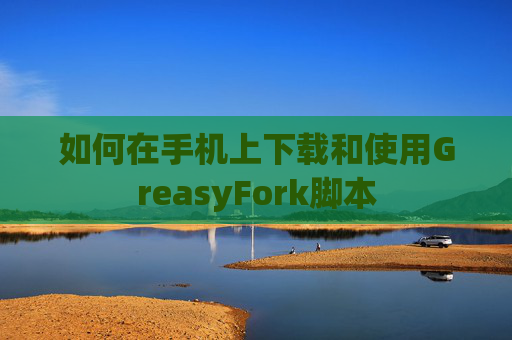 如何在手机上下载和使用GreasyFork脚本