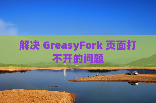 解决 GreasyFork 页面打不开的问题