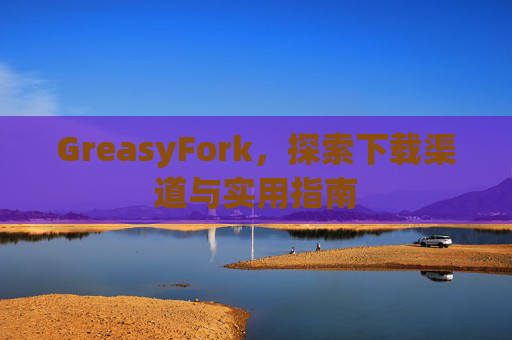 GreasyFork，探索下载渠道与实用指南